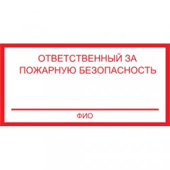 Знак F21 Ответственный за пожарную безопасность